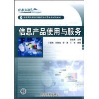 中等職業(yè)學(xué)校計算機及應(yīng)用專業(yè)試驗教材《信息產(chǎn)品使用與服務(wù)》簡介